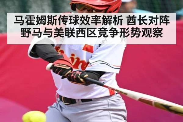 马霍姆斯传球效率解析 酋长对阵野马与美联西区竞争形势观察